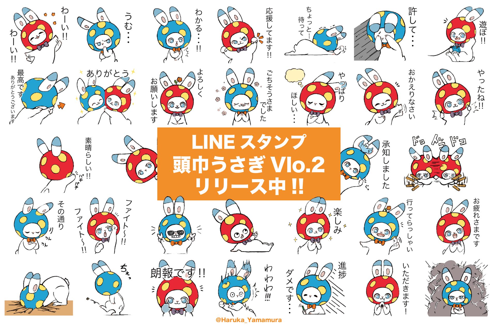LINEスタンプ リリース開始!! – Haruka Yamamura