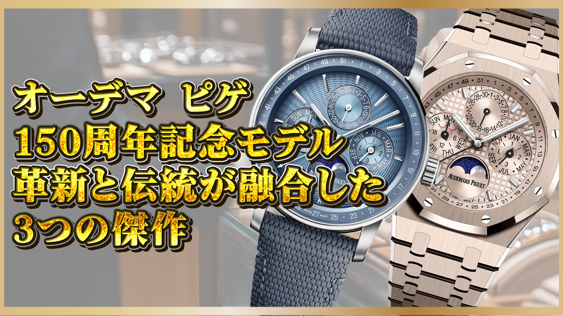 2025年新作】オーデマピゲ150周年モデル3選｜伝統と革新が融合した注目