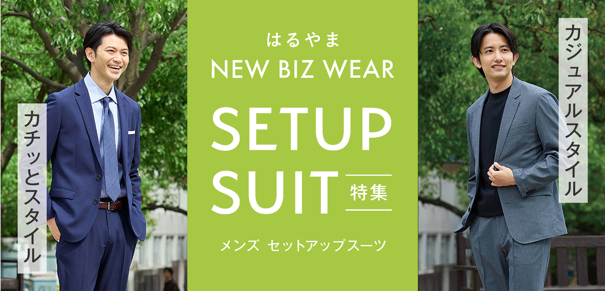 NEW BIZ WEAR - セットアップスーツ｜ビジネススーツ・スーツの