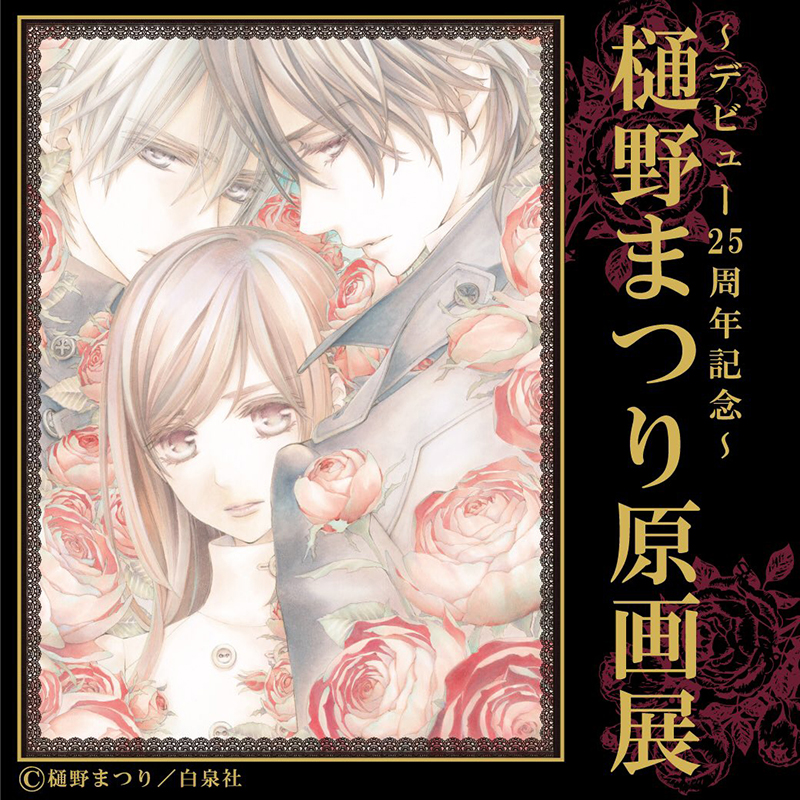 ヴァンパイア騎士」の樋野まつり原画展スタート！豪華特典や限定グッズ