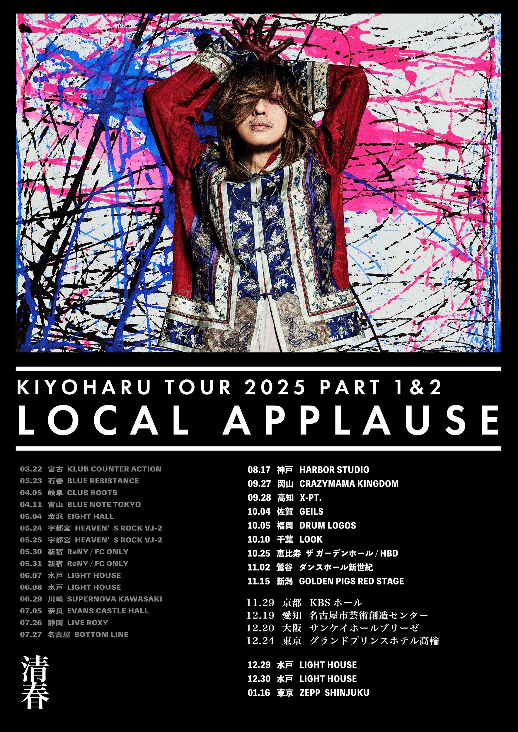 清春 TOUR 2025 LOCAL APPLAUSE PART 2 | 神戸 Harbor Studio