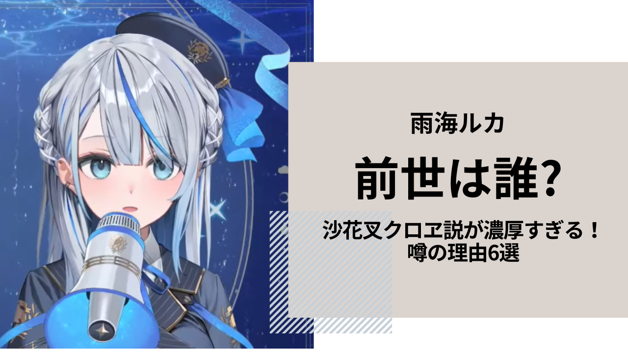 雨海ルカの前世は沙花叉クロヱ?サブ垢そのまま使用で確定か!? | 今日も