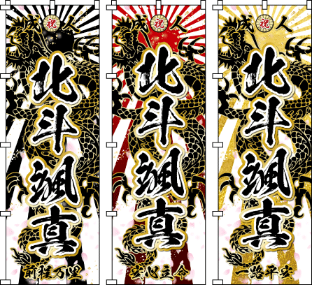 成人式幟.卒業式のぼり旗☆名入れ旗.名前のぼり☆体育祭.応援旗