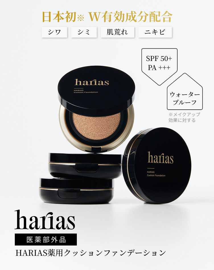 定期コース】HARIAS（ハリアス）薬用クッションファンデーション(期間