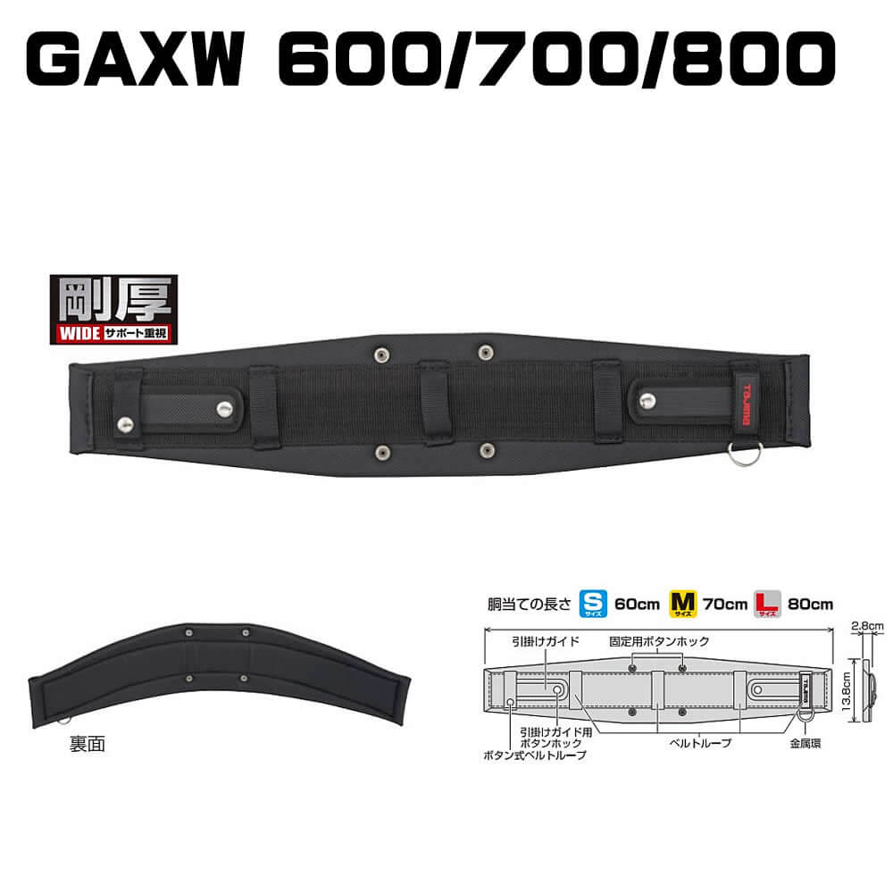 タジマ】剛厚WIDE サポートベルトGAXW600/700/800 - フルハーネス