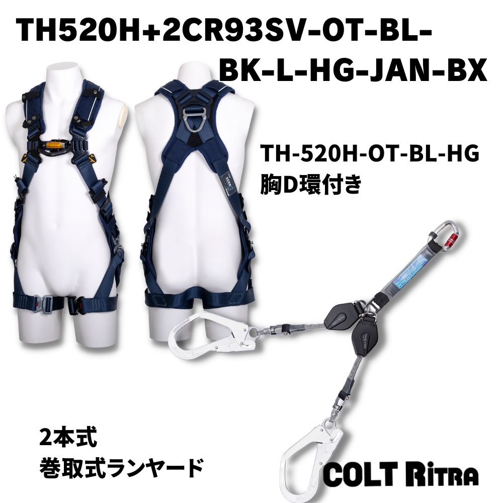 □*【藤井電工】フルハーネスダブルランヤード付 X型 TH-520H+2CR93SV