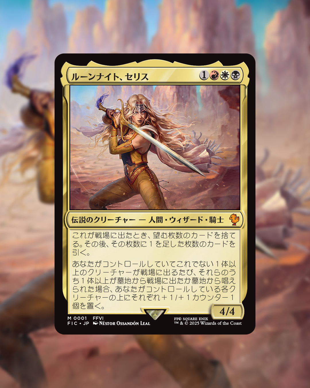 FINAL FANTASY」コラボ！ルーンナイト、セリス！ | 速攻MTG