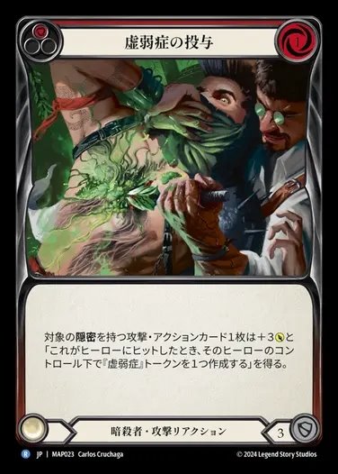 TCG専門店 蓮屋 MtG & FaB & GA / 【JP】[Assassin] 虚弱症の投与