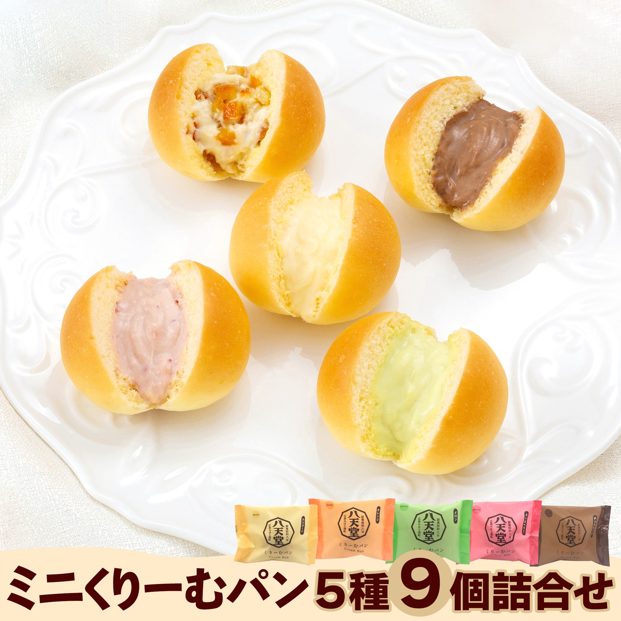 ミニくりーむパン5種9個詰合せ