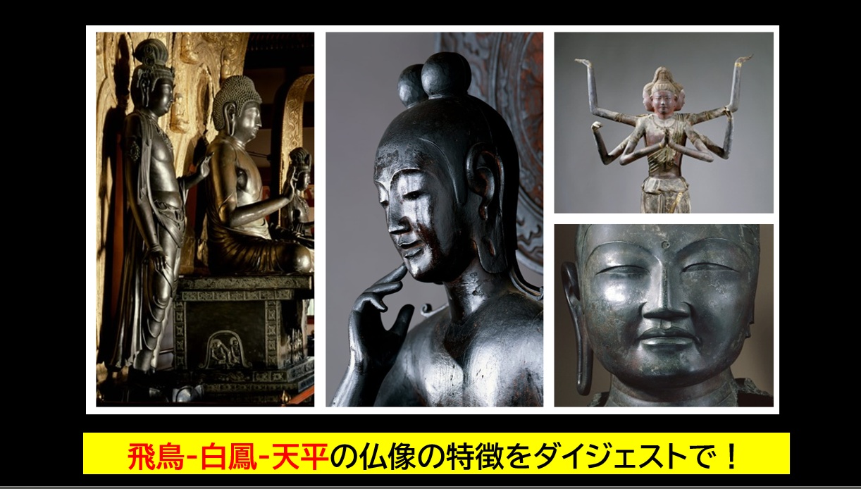 仏像/歴史/簡単に】①飛鳥文化-白鳳文化-天平文化 | はてはてマンボウ
