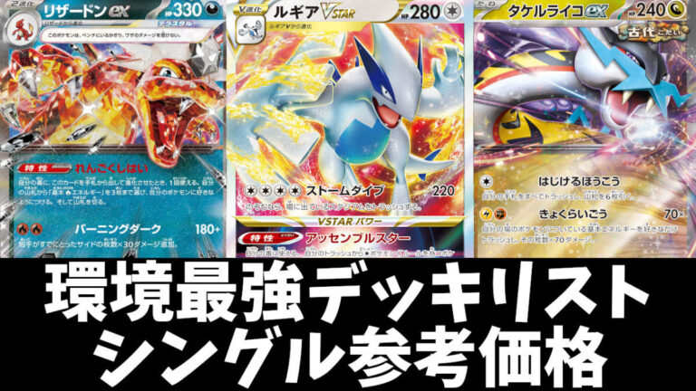 ポケカ 環境最強デッキを格安で始める。タケルライコオーガポンex