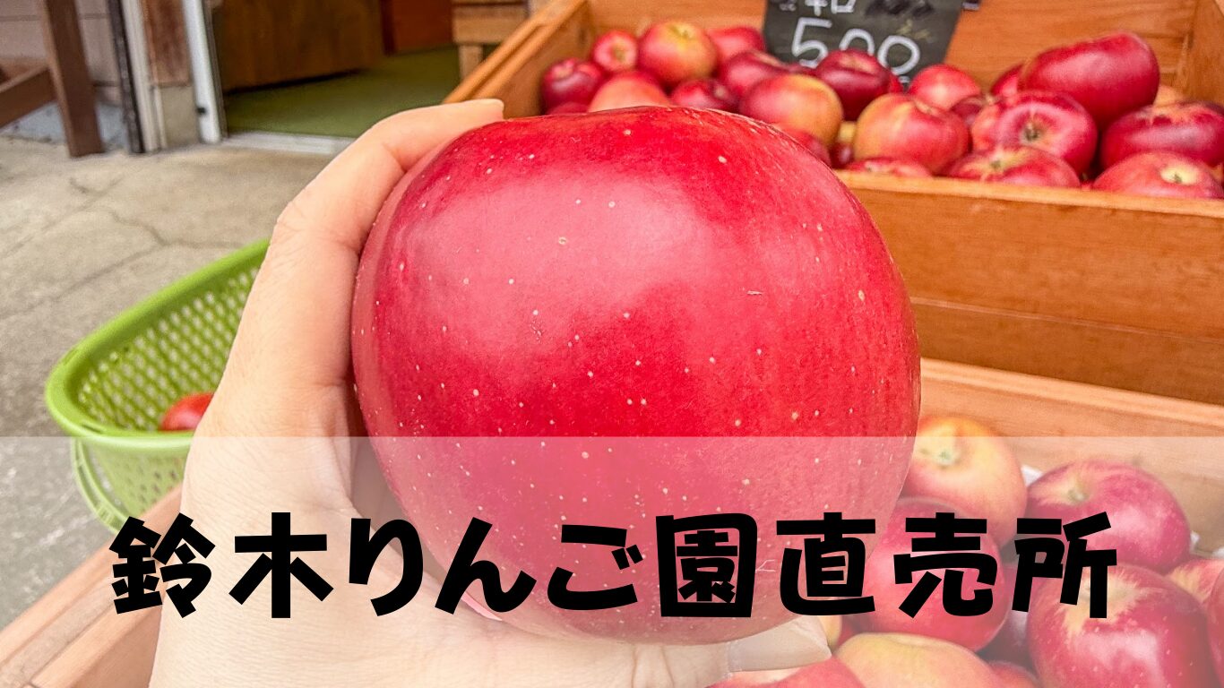 鈴木りんご園直売所】[群馬県利根郡] みなかみ町 | でお土産用りんご