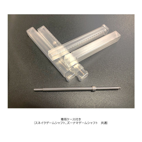 超硬タングステン合金製強化シャフト ズーナマゲームシャフト(4000番