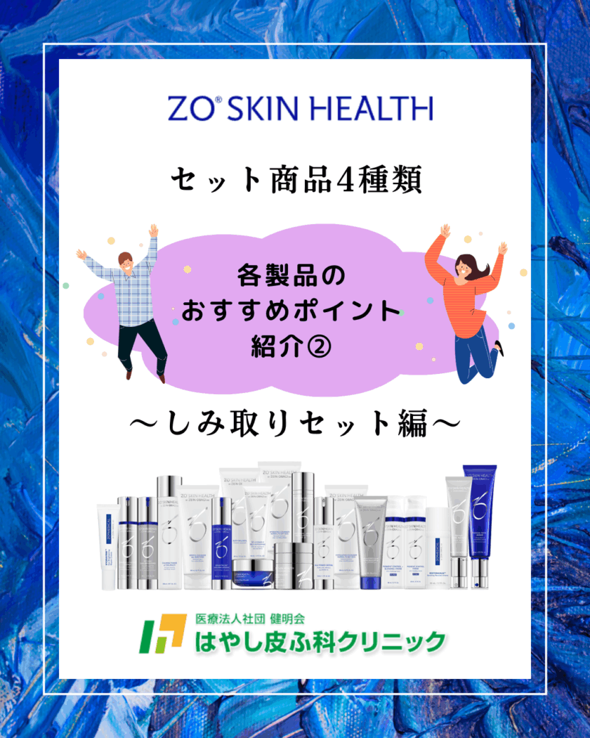 ゼオスキン限定セット商品紹介② - はやし皮ふ科クリニック