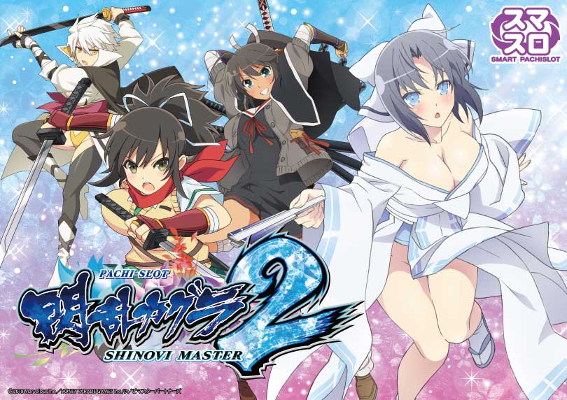 Lパチスロ閃乱カグラ2 SHINOVI MASTER | ハズセ