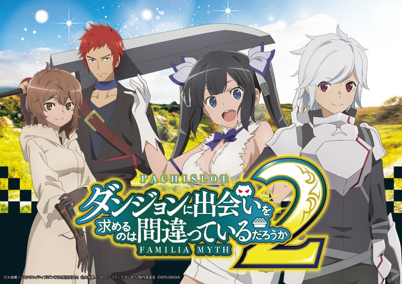 パチスロ ダンジョンに出会いを求めるのは間違っているだろうか2 | ハズセ