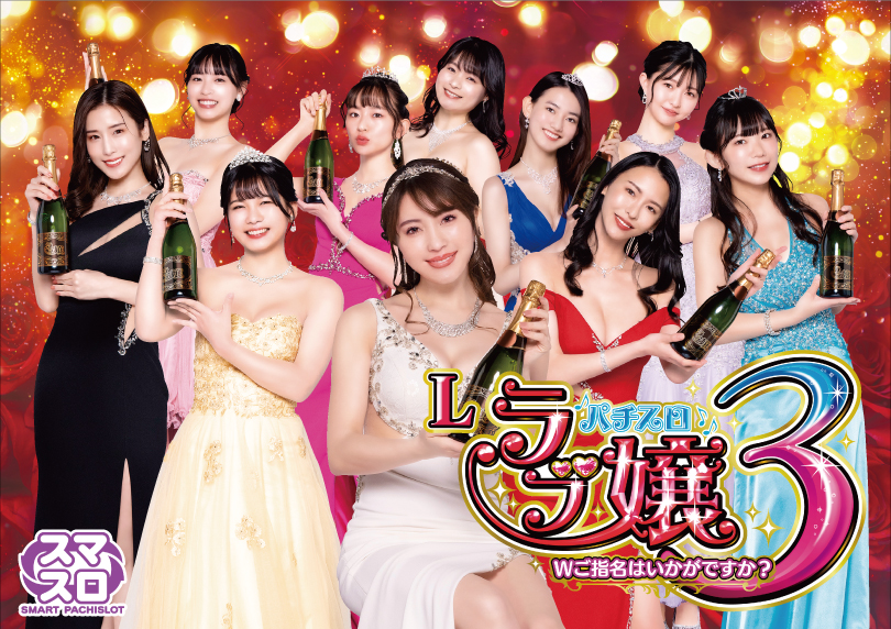 Lラブ嬢3～Wご指名はいかがですか?～ | ハズセ