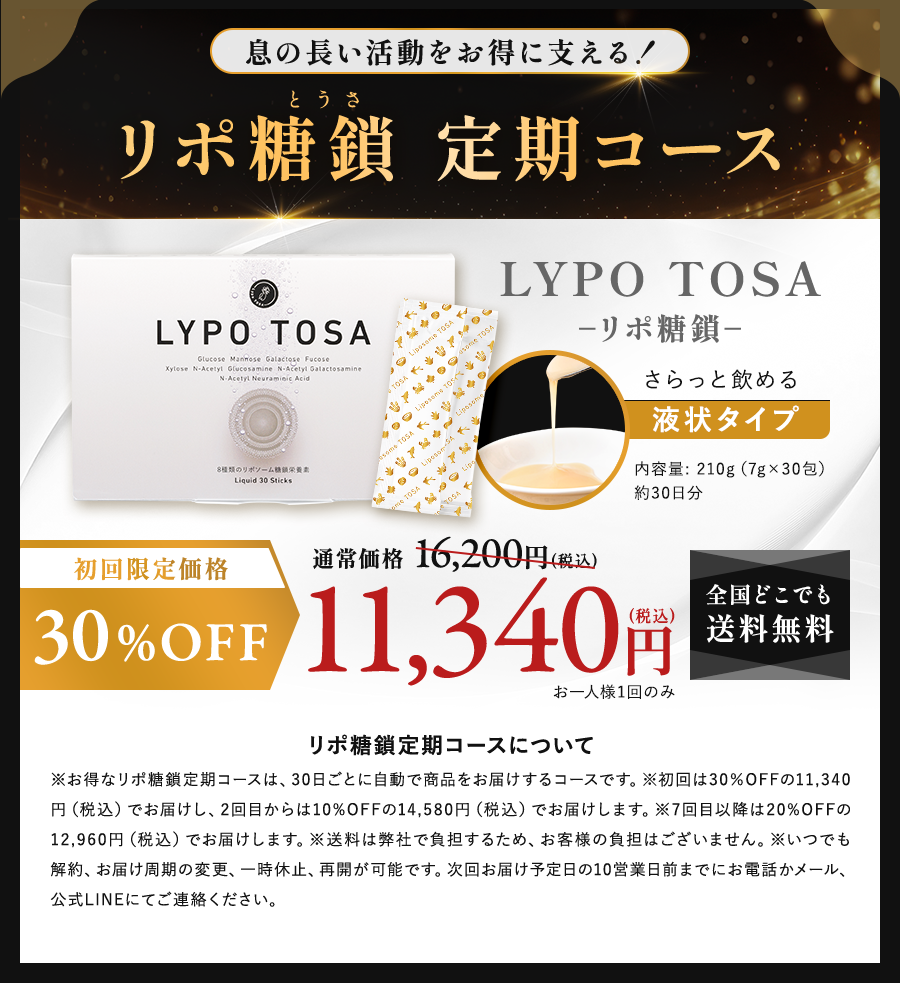 リポ糖鎖（とうさ）液状タイプ【定期】