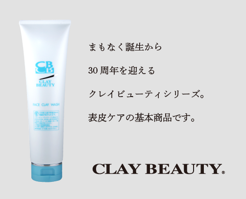 hbi｜美容カイロプラクティック » クレイビューティシリーズ