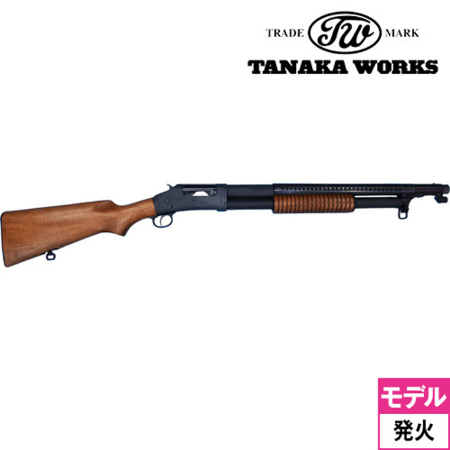 タナカワークス M1897 トレンチガン Ver.2 HW（発火式 モデルガン