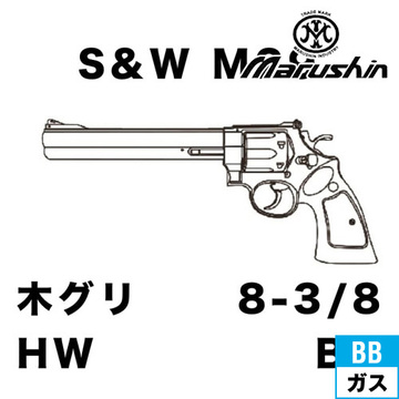 マルシン S&W M29 クラシック Xカート 木製グリップ HW ブラック 8－3