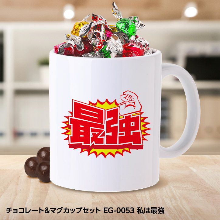 チョコレート＆マグカップセット EG-0072 私は最強の通販