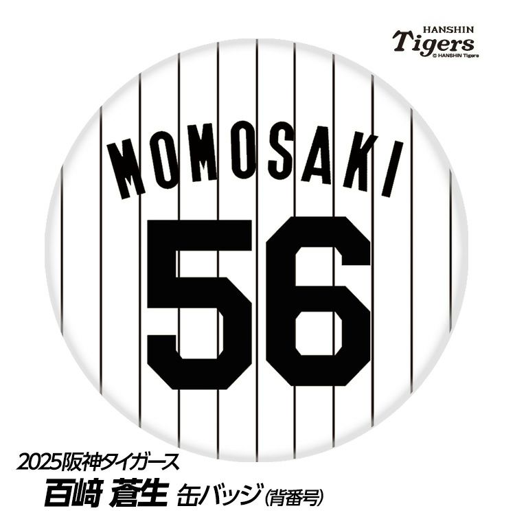 阪神タイガース #56 百崎蒼生 缶バッジ（背番号デザイン）の通販