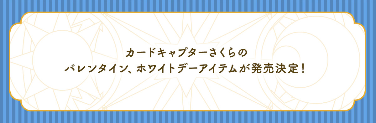 カードキャプターさくら バレンタイン、ホワイトデー商品特集ページ