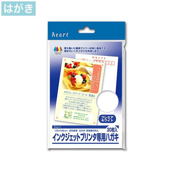 インクジェット専用 はがき プレミア ホワイト 30枚｜ハートオンライン