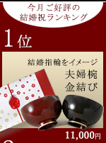 宮内庁御用達 漆器 山田平安堂】睦椀 ひさご春秋 | 漆器 山田平安堂