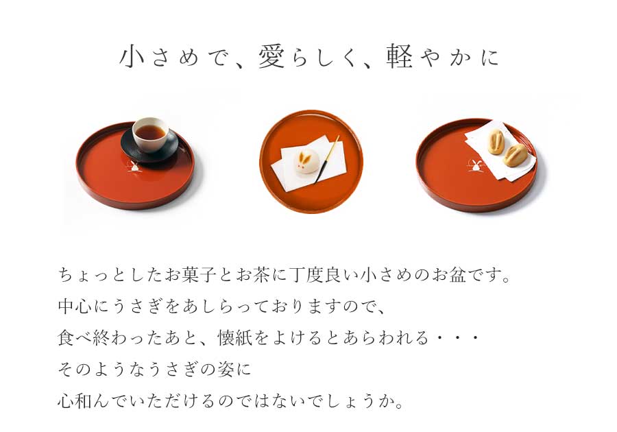 宮内庁御用達 漆器 山田平安堂】丸盆 うさぎ | 漆器 山田平安堂 WEB本店