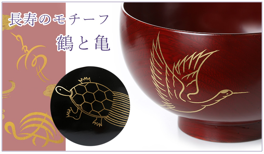 長寿のモチーフ、鶴と亀を描いたうつわ | 宮内庁御用達 漆器 山田平安