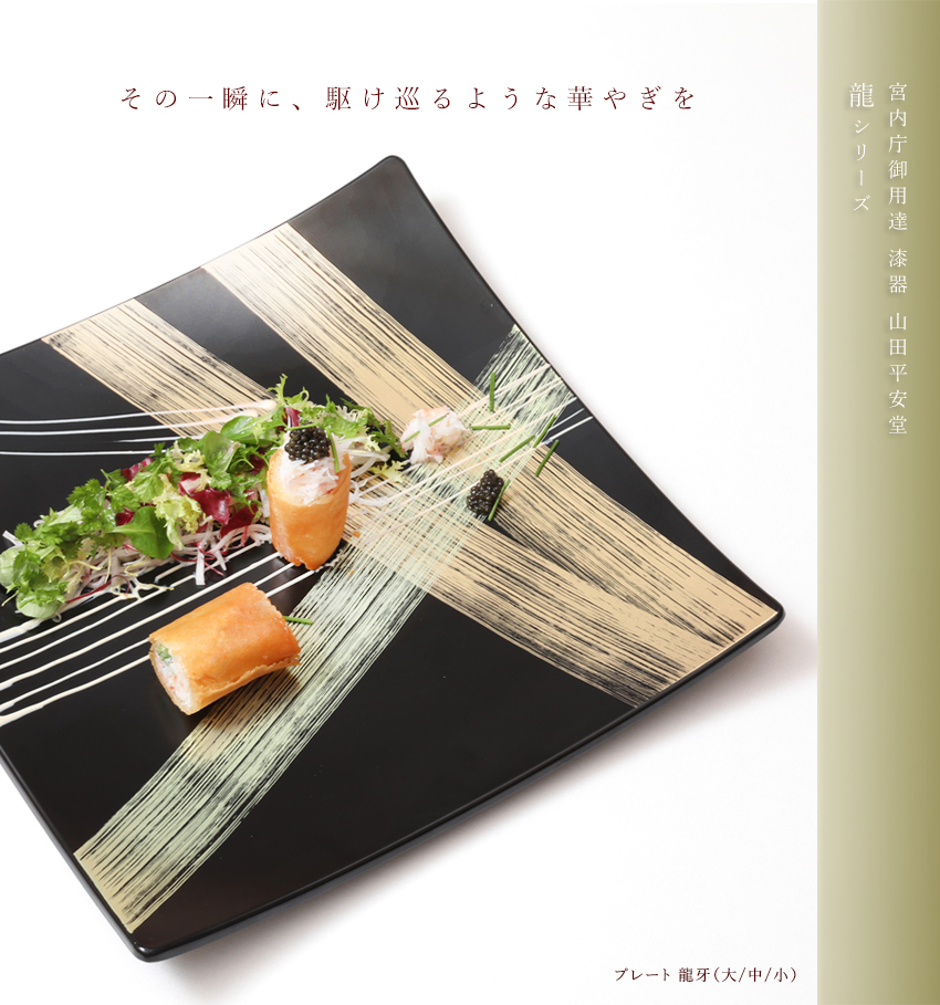 プレート 龍牙 | 漆器 山田平安堂 WEB本店