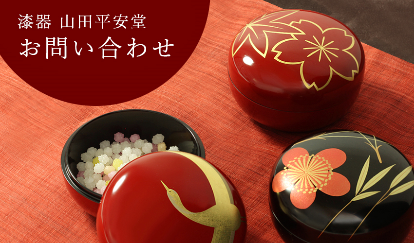 ご相談 ・ ご質問 】 | 漆器 山田平安堂 WEB本店