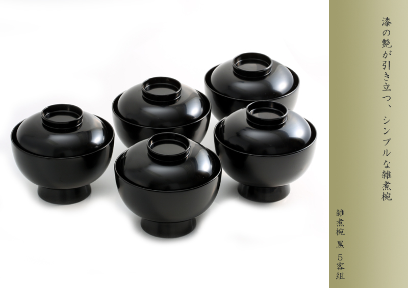 宮内庁御用達 漆器 山田平安堂】雑煮椀 黒 5客組 | 漆器 山田平安堂