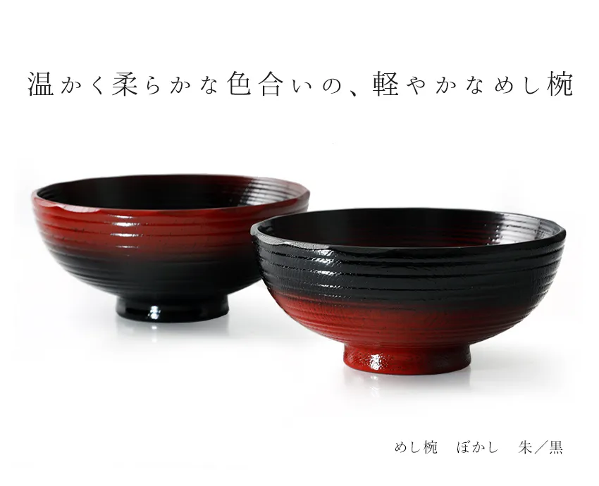宮内庁御用達 漆器 山田平安堂】めし椀 ぼかし | 漆器 山田平安堂 WEB本店