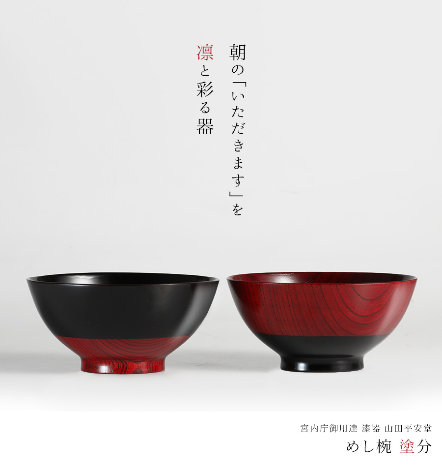 宮内庁御用達 漆器 山田平安堂】めし椀 塗分 | 漆器 山田平安堂 WEB本店