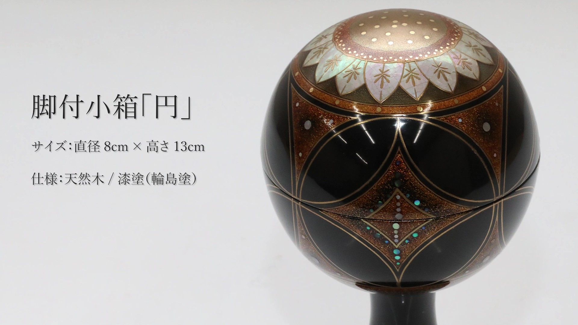 HEIANDO SELECTION】脚付小箱「円」（輪島塗） | 漆器 山田平安堂 WEB本店