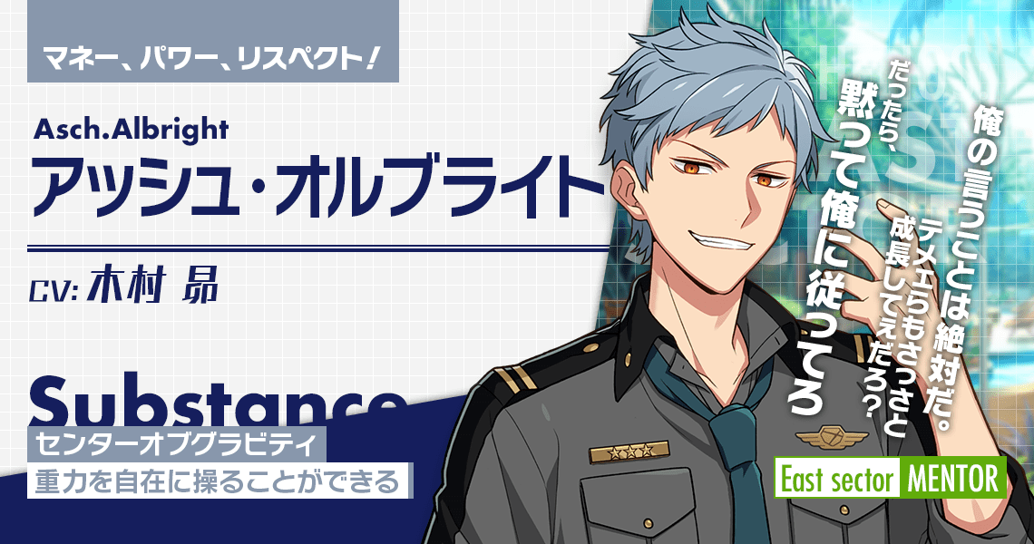 アッシュ・オルブライト | CHARACTER | エリオスライジングヒーローズ