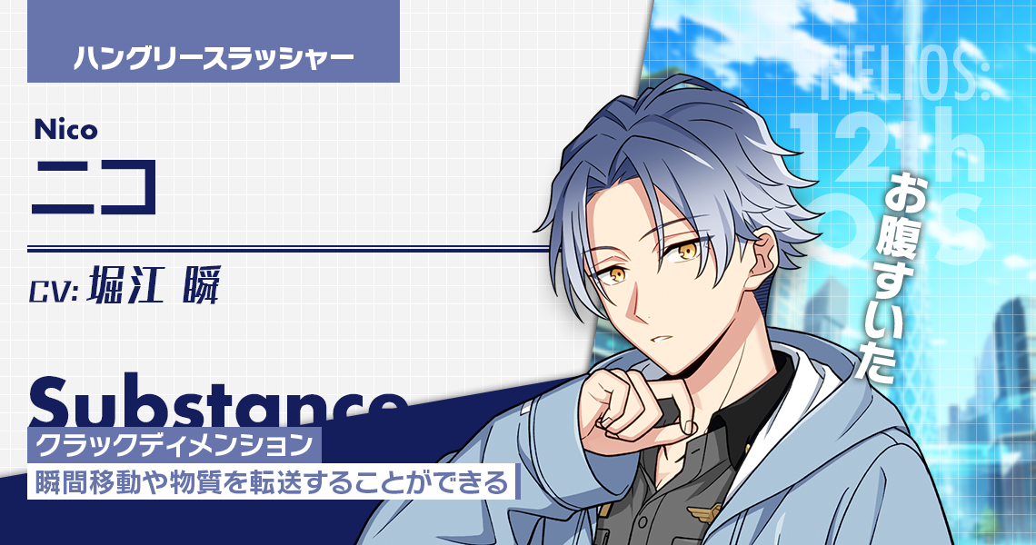 ニコ | CHARACTER | エリオスライジングヒーローズ [ HELIOS Rising