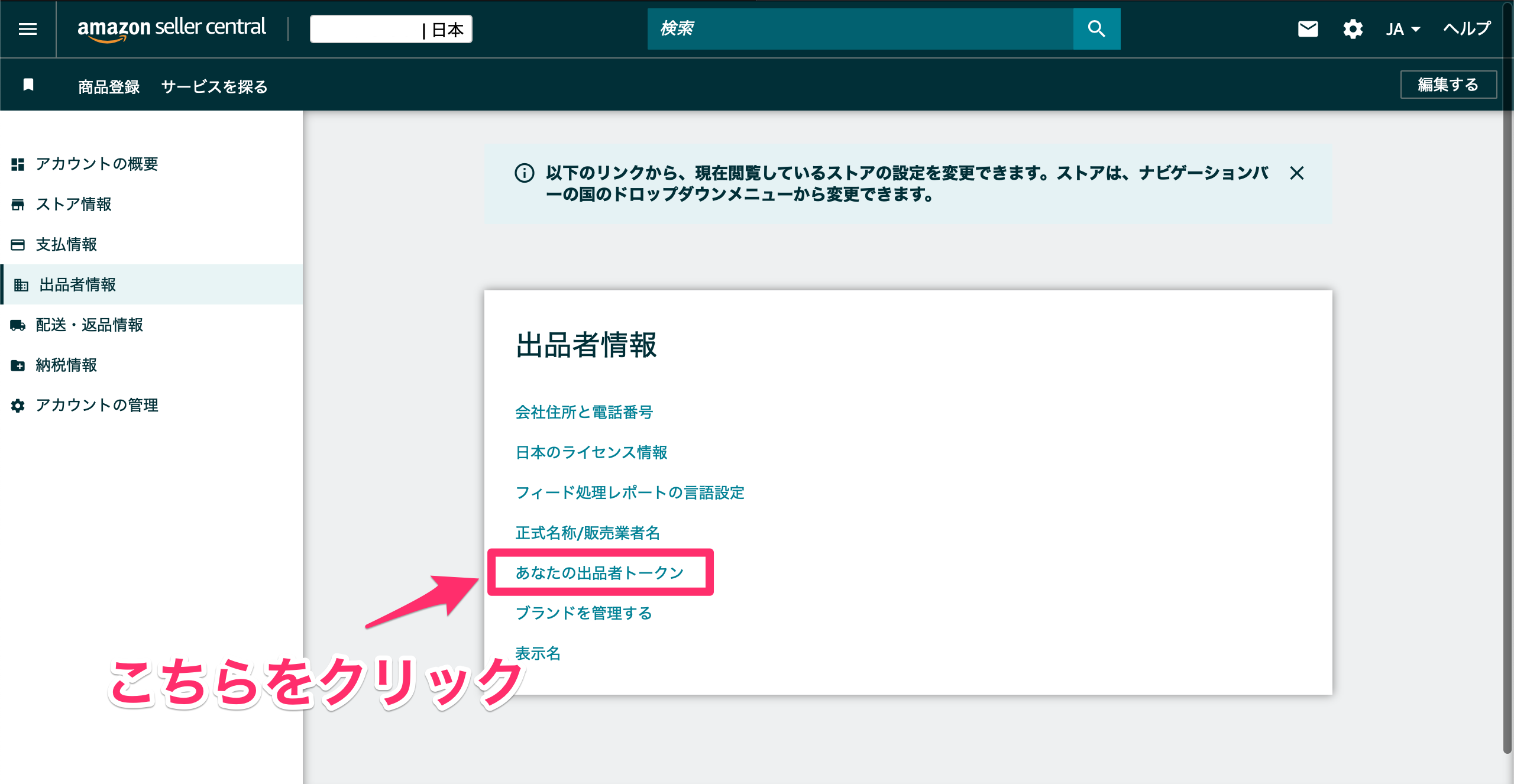 出品者ID（出品者トークン）の確認方法 | プライスターの使い方ブログ