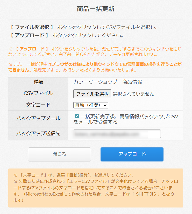 商品一括更新の設定方法を教えてください – カラーミーショップ ヘルプ