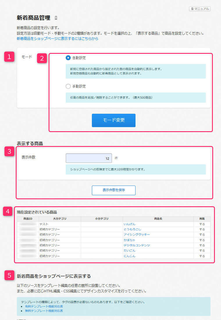 新着商品管理 – カラーミーショップ ヘルプセンター