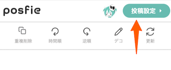まとめの投稿設定(スマホ) - Togetter,posfieヘルプページ