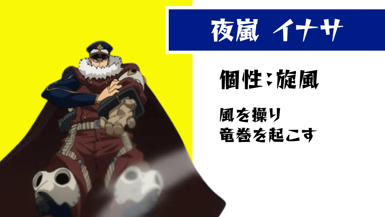 ヒロアカ】個性は“旋風”！夜嵐イナサの個性・必殺技・名セリフまとめ