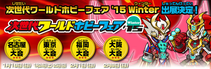 次世代ワールドホビーフェア'15 Winter｜イベント・おたのしみ