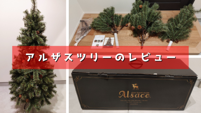アルザスの大人気クリスマスツリー150cmのレビュー | ソレナリ