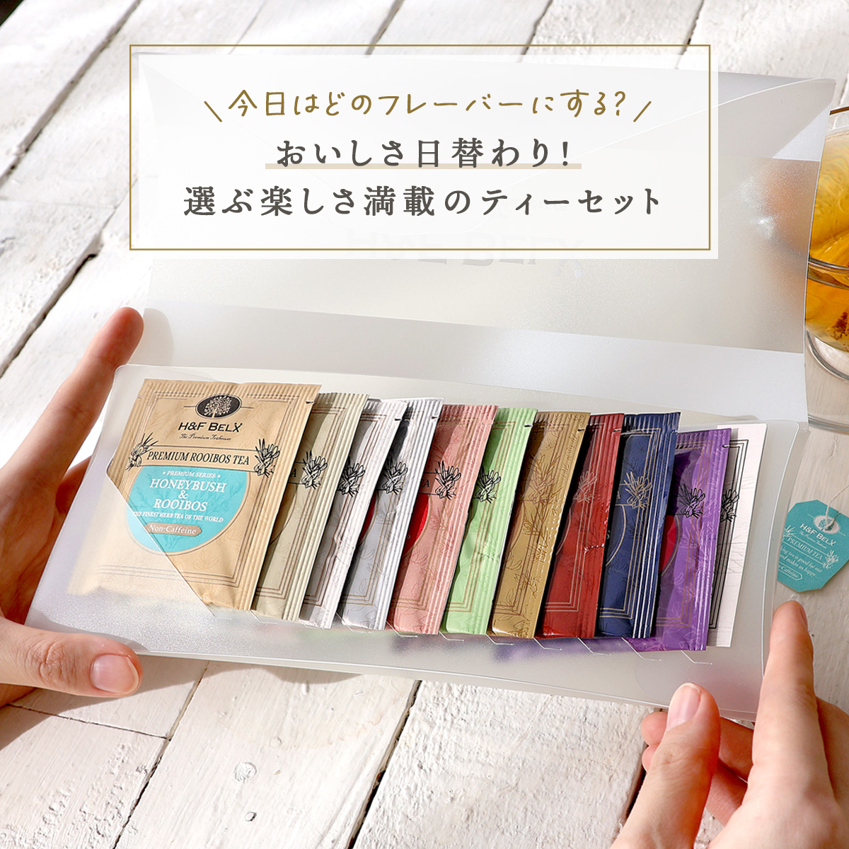 ルイボスティーアソート【B】ナチュラルフレーバーセット 1.5g×10種[M