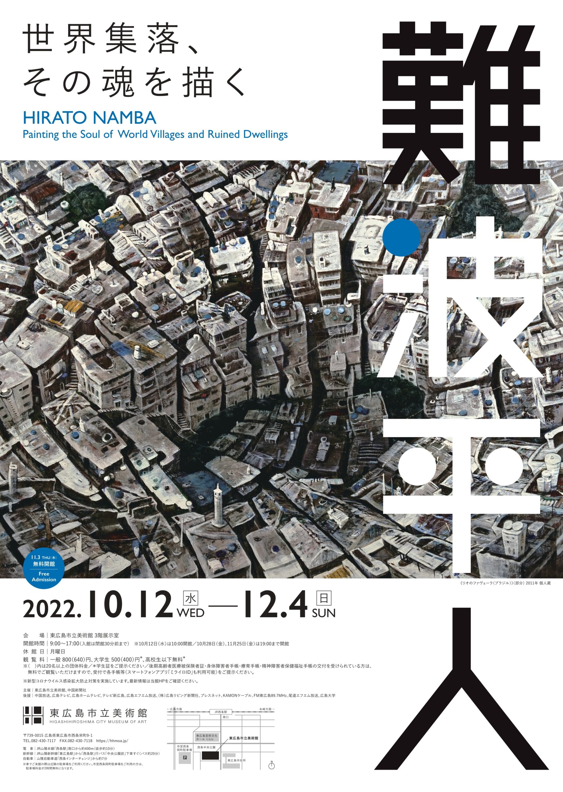 難波平人―世界集落、その魂を描く – 東広島市立美術館