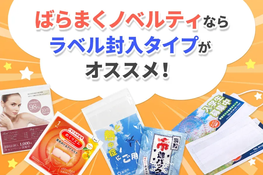 ばらまくノベルティなら、ラベル封入タイプがオススメ！ | ノベルティ